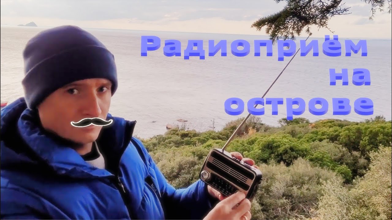 Радиоприём на острове