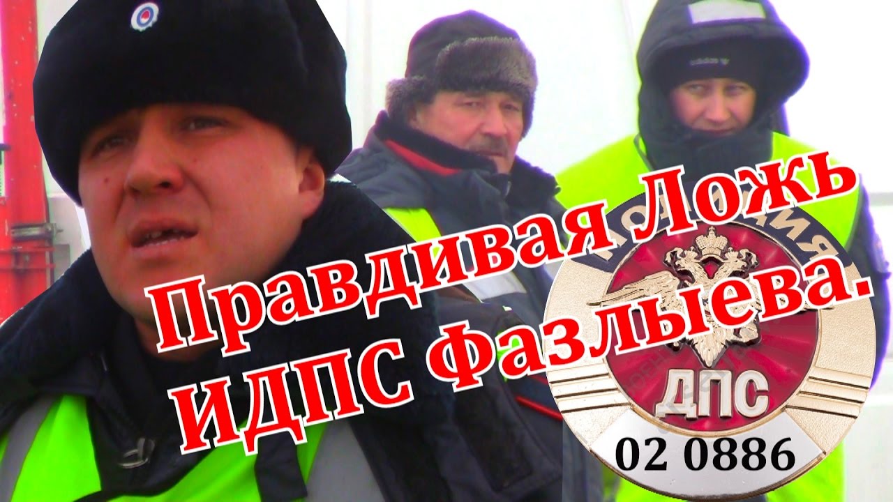ДПС Дюртюли. Правдивая ложь ИДПС Фазлыева.