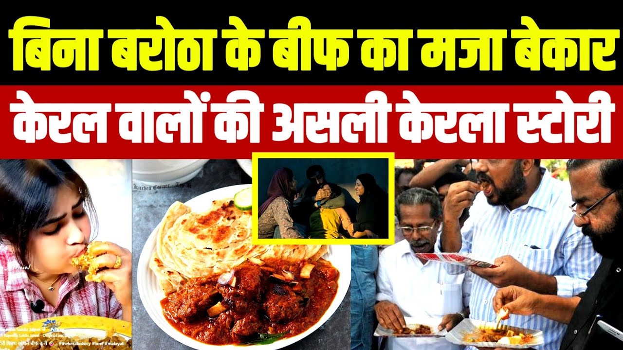 बिना परोठा बीफ का मज़ा बेकार • केरल वालों की असली केरला स्टोरी | Beef | The Kerala Story 2 beyond 