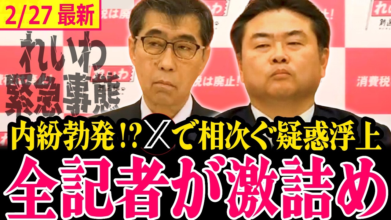 【れいわ最新】X上で様々な大石奥田絡む疑惑飛び交う状況下で参加した記者陣が質問質問更問いしまくる状況…衝撃のポジティブ質問ゼロ💥【 高井たかし 山本ジョージ 山本太郎 れいわ 】#れいわ