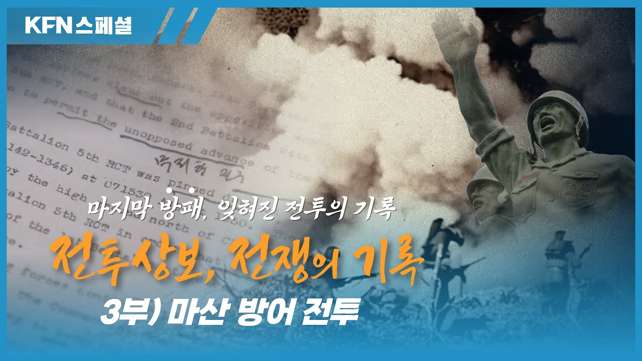 마산 절대 사수! 국군과 미군의 숨겨진 합동작전 대공개! [전투상보, 전쟁의기록 3부 '마산 방어 전투'] @kfnplus |국방홍보원