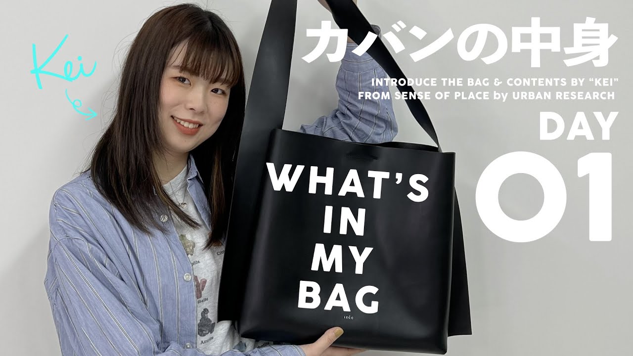 【What's In My Bag】アパレルスタッフのカバンの中身公開！👜 DAY.01