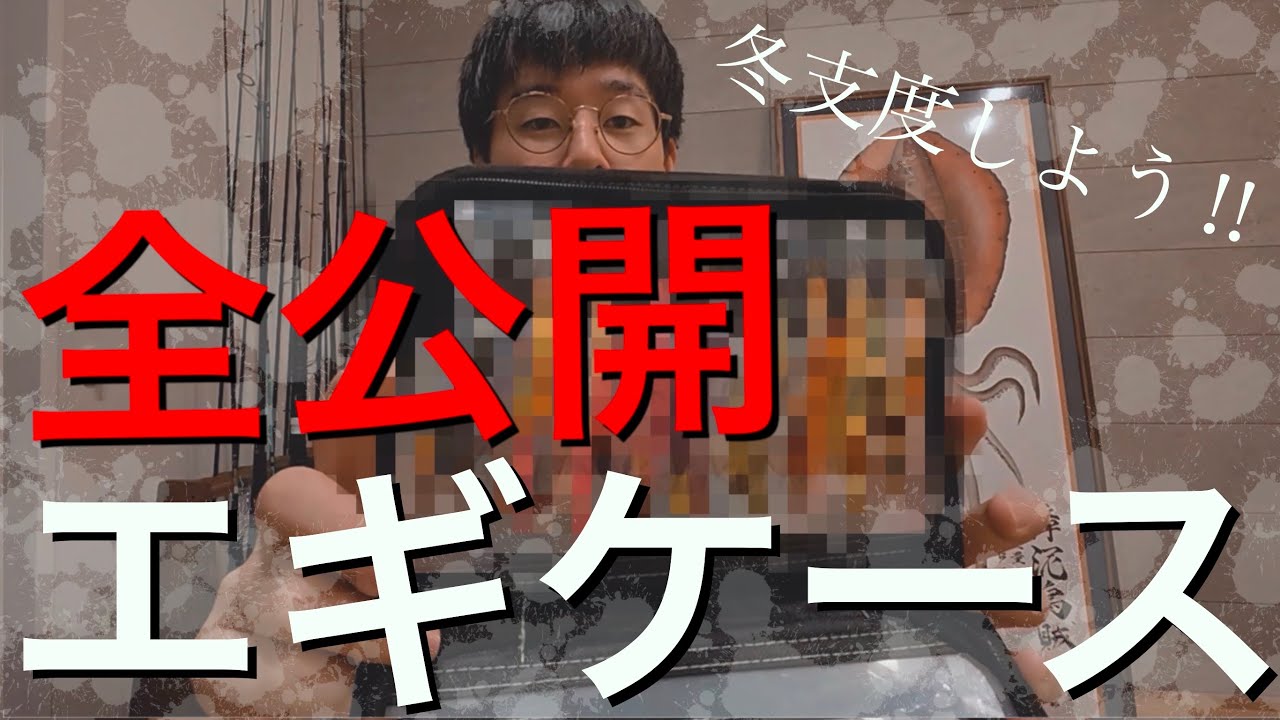 【忖度なし】エギboxの中身の一軍エギ全部見せます。冬イカに向けて準備しよう！最新版　山田タカト　transcendence 　冬エギング　Batuta80S
