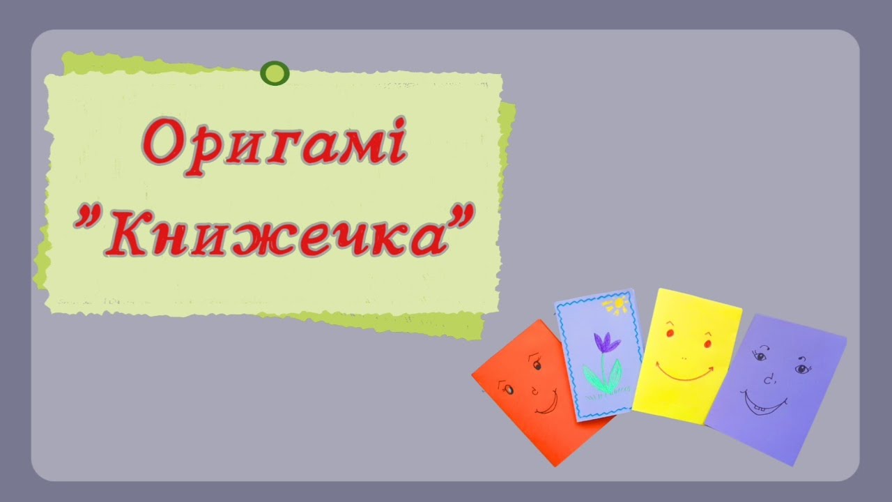 Оригамі 