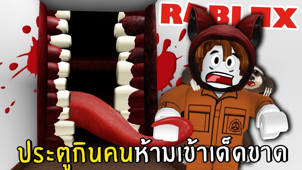ระวัง ประตูกินคนห้ามเข้าเด็ดขาด!! | Roblox