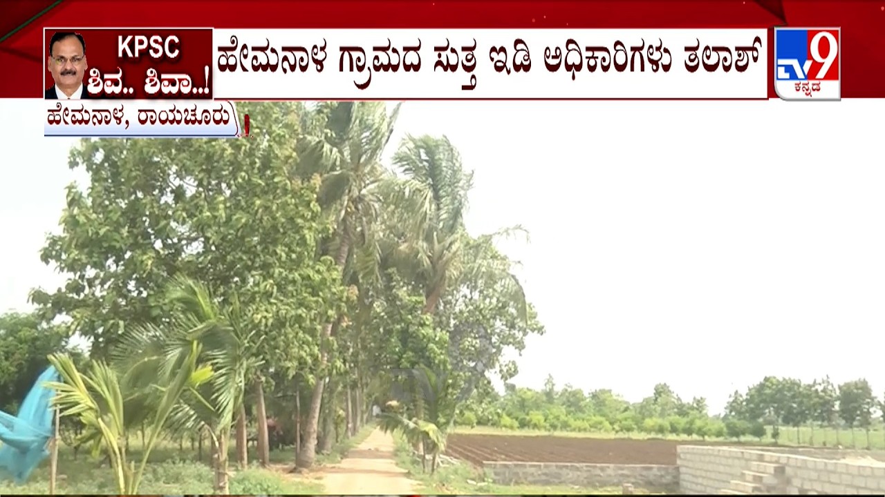 ED Raids KPSC Ex-Chairman, Multiple Locations: ಶಿವಶಂಕರಪ್ಪ ಹುಟ್ಟೂರಿನ ಸುತ್ತಮುತ್ತ ಇಡಿ ತಂಡ ಓಡಾಟ