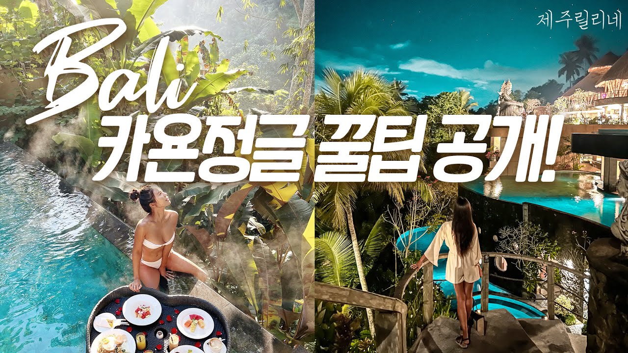 🇮🇩 카욘정글 최고객실로 업그레이드 받은 비결공개! The kayon jungle (Kayon royal) 신혼여행 숙소 강추!