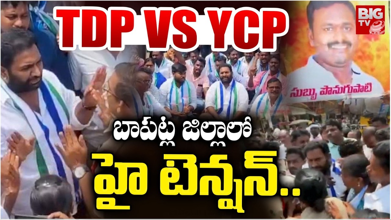 TDP vs YCP బాపట్ల జిల్లాలో హై టెన్షన్.. | TDP VS YCP | Bapatla District | BIG TV