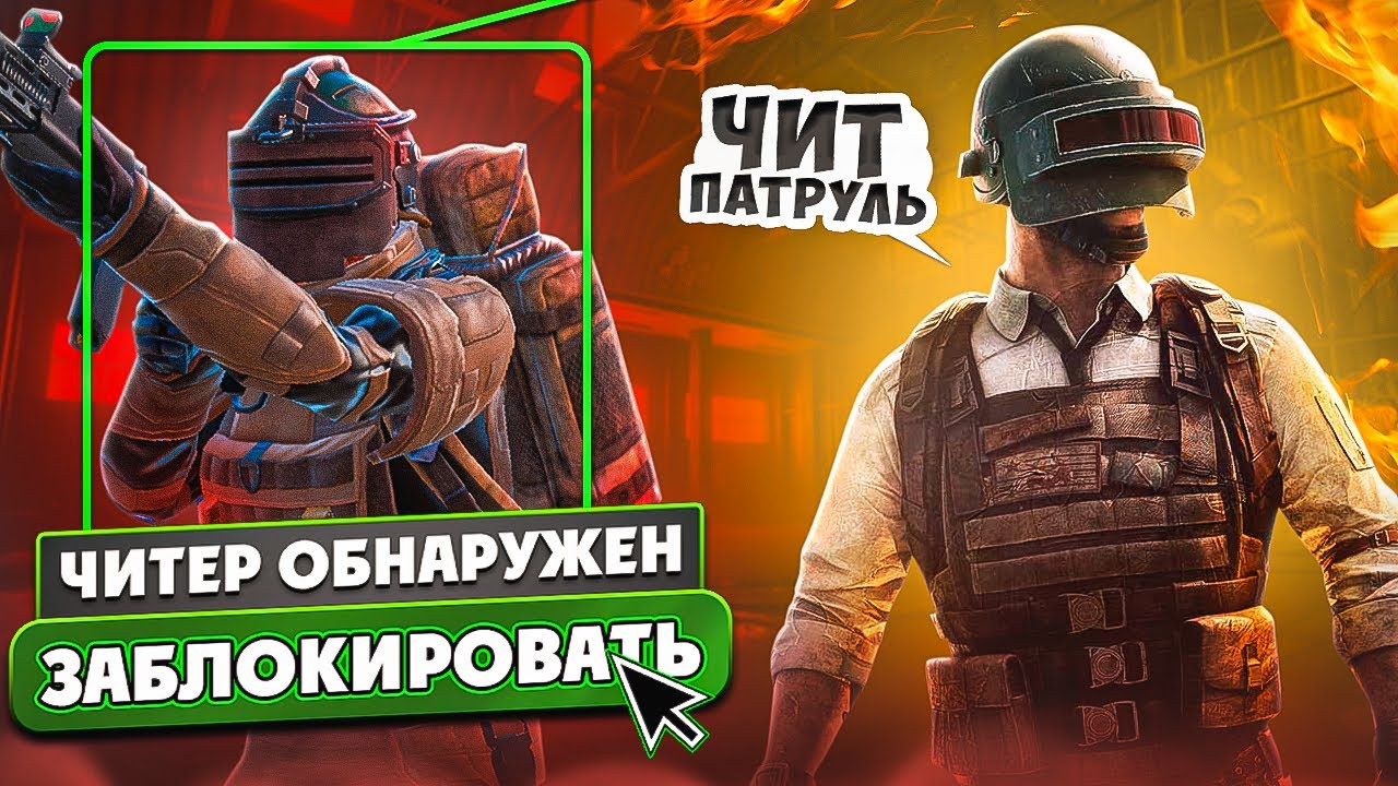 ЗАБАНИТЬ! ЧИТЕРЫ МЕТРО РОЯЛЬ ОБНАРУЖЕНЫ - ЧИТ ПАТРУЛЬ В PUBG MOBILE