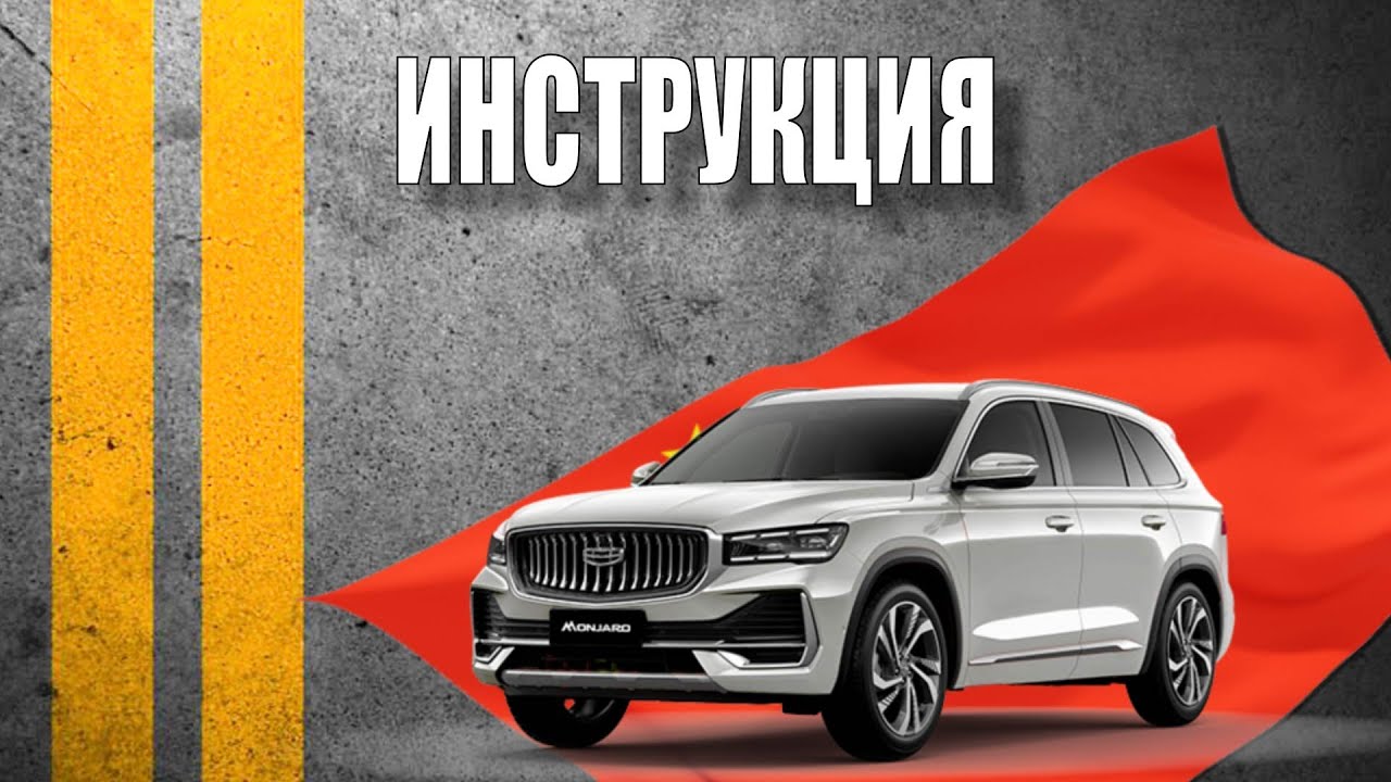 Инструкция 2025 Geely Monjaro