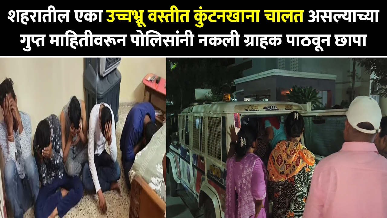 अकोला शहरातील कुंटनखाना चालत असल्याच्या गुप्त माहितीवरून खदान पोलिसांनी नकली ग्राहक पाठवून छापा