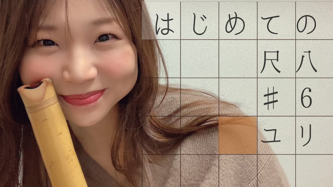 【レクチャー】はじめての尺八＃６ユリ