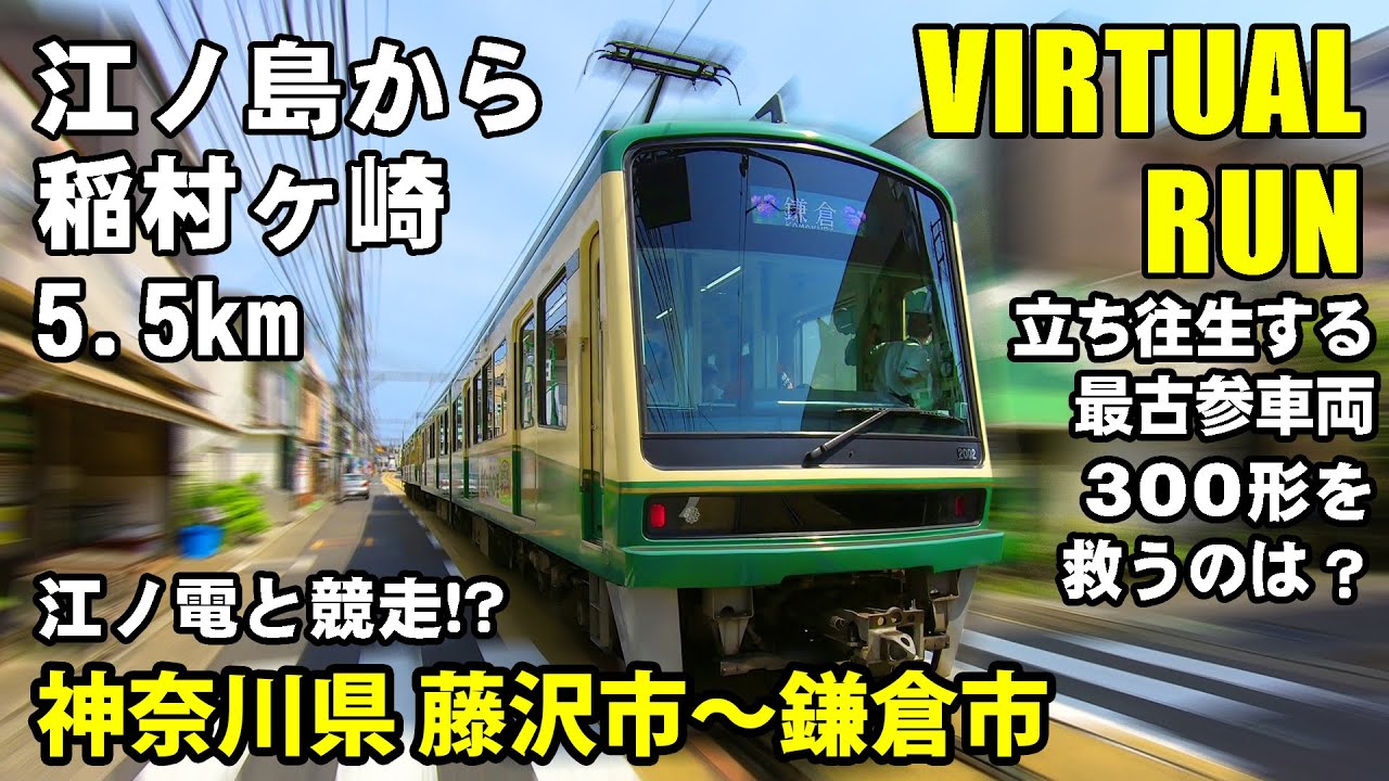 【バーチャル ラン】江ノ電と競走？ 江ノ島→稲村ヶ崎ラン5.5km 【トレッドミルで見る動画 Virtual Run】2019年6月