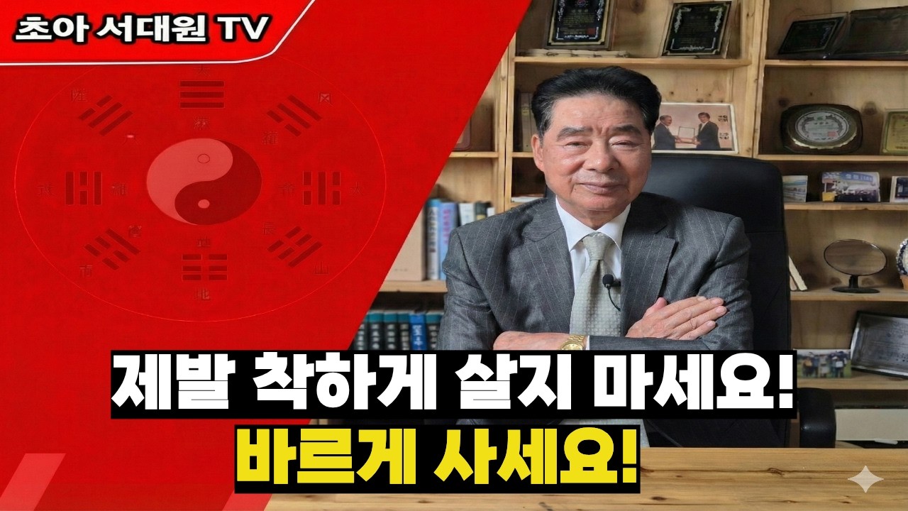 제발 착하게 살지 마세요! 