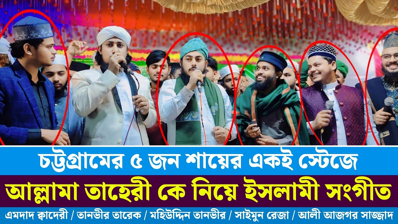 চট্টগ্রামের ৫ জন শায়ের একই স্টেজে আল্লামা তাহেরীকে নিয়ে ইসলামী সংগীত | Mufti Giasuddin Taheri