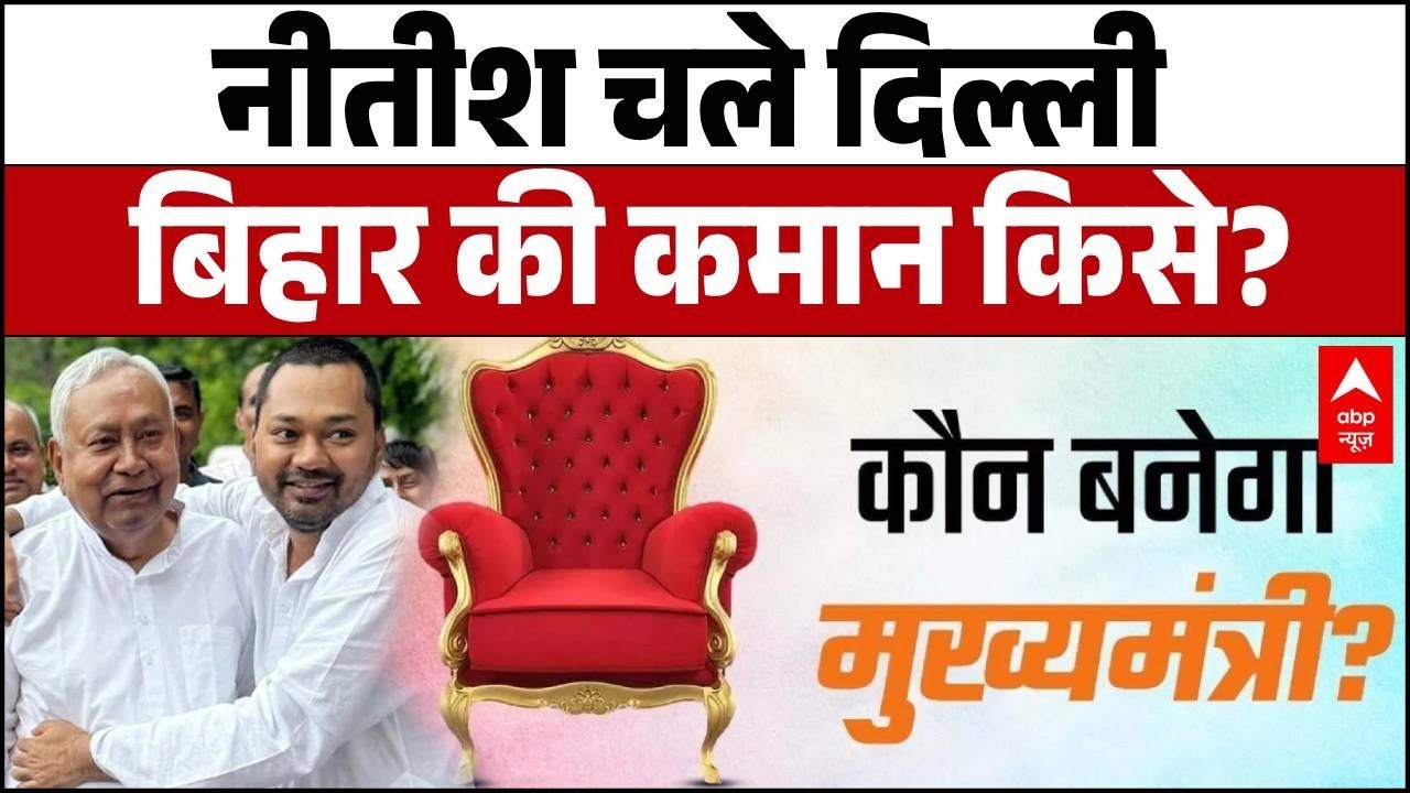 Nitish Kumar Rajya Sabha News: नीतीश गए राज्यसभा तो Bihar New CM कौन | #breakingnews #nishantkumar