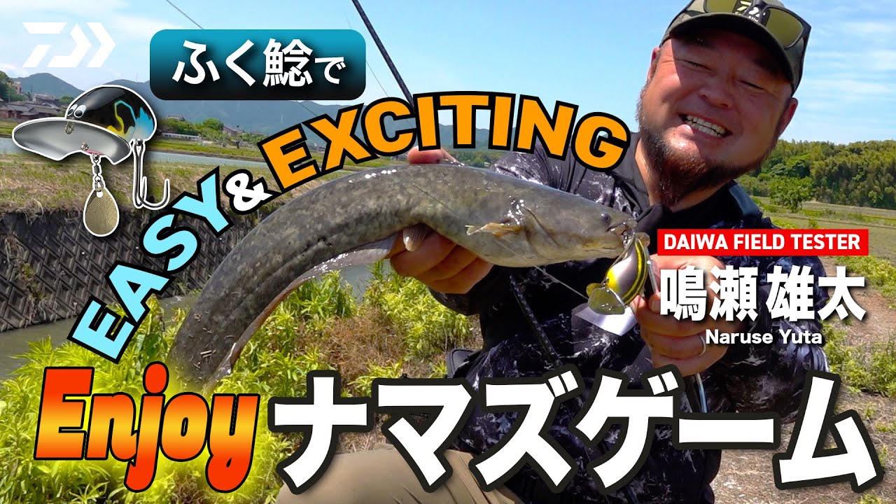 ふく鯰でEASY&EXCITING Enjoyナマズゲーム｜Ultimate BASS by DAIWA Vol.460