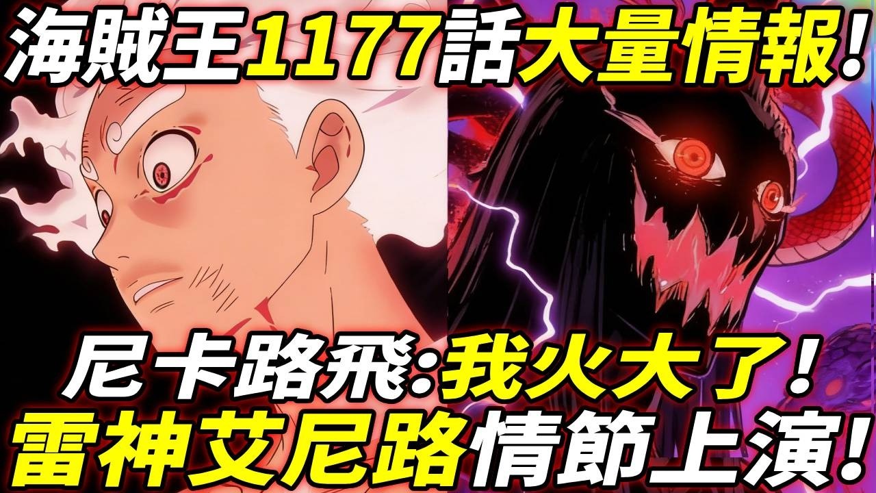 海賊王1177話大量情報：尼卡&ldquo;我火大了&rdquo;！&ldquo;艾尼路&rdquo;情節上演！