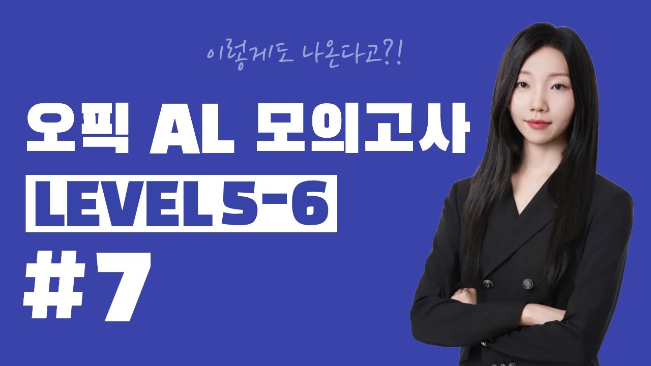 💡오픽 AL 모의고사 7회 ✨최신 기출 완벽 반영 (5-6) | 다민쌤