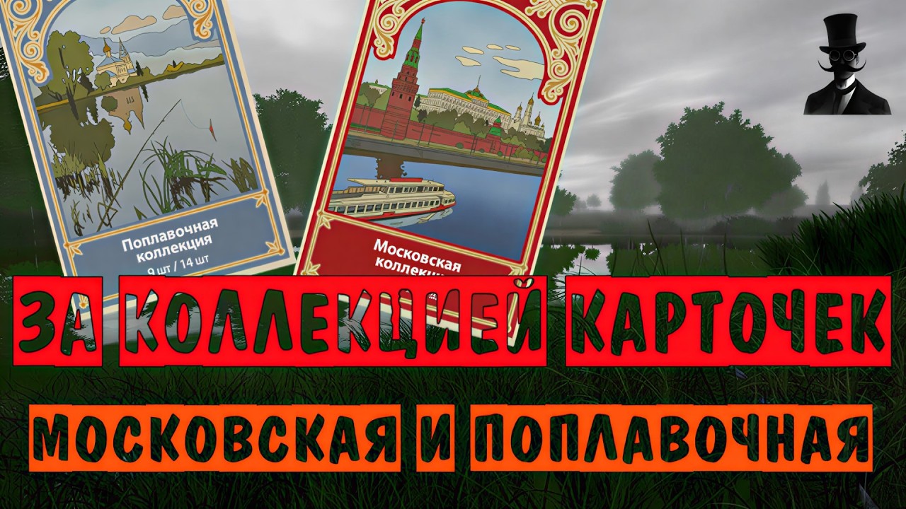 За карточками. Московская и поплавочная коллекция. Русская Рыбалка 4.