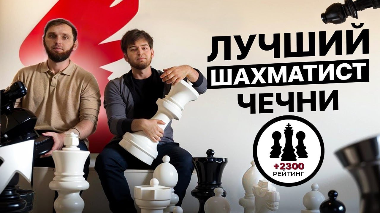 ЧЕЧЕНСКИЙ ГЕНИЙ ШАХМАТ, о котором говорят все - Ахмад Бимиев