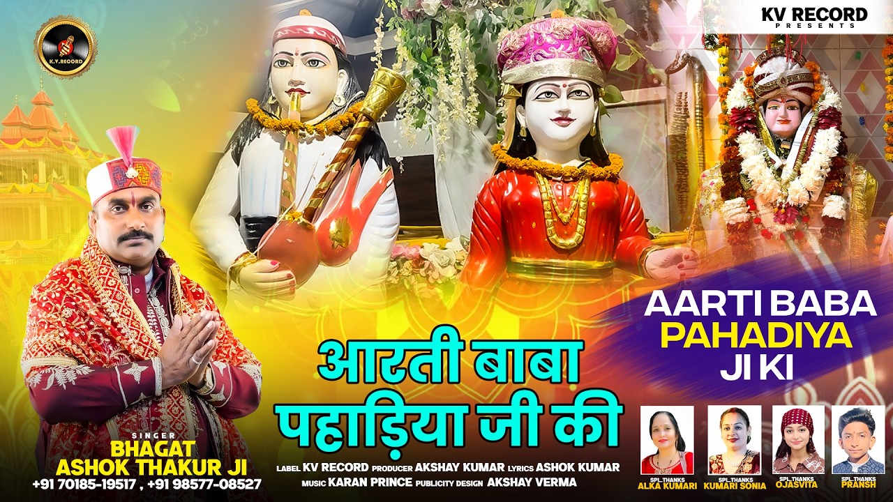 Aarti Baba Pahadiya Ji Ki || Bhagat Ashok Thakur Ji ||  आरती बाबा पहाड़िया जी की || 2026