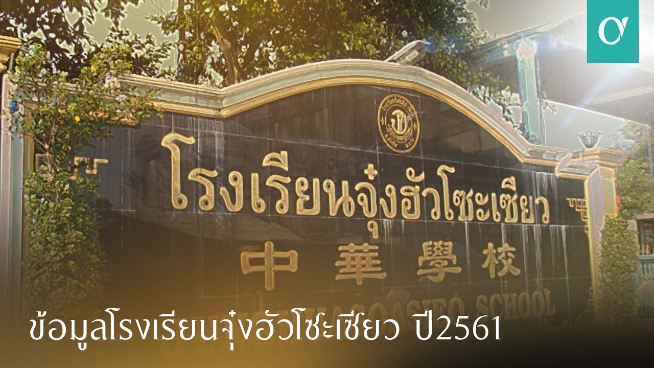 ข้อมูลโรงเรียนจุ๋งฮัวโซะเซียว ปี 2561