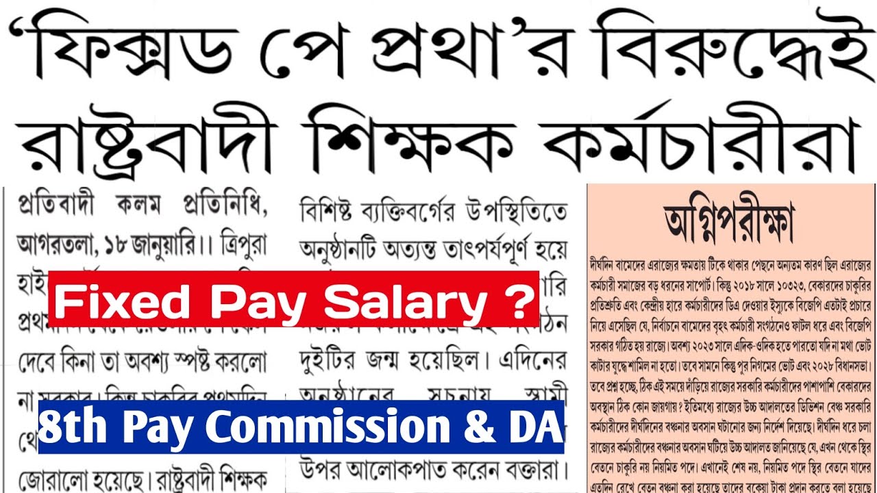 রাজ্য সরকারের কাছে অগ্নিপরীক্ষা✅️Fixed Pay প্রথার বিরুদ্ধে কর্মচারী📍8th Pay Commission & 22% DA দাবি