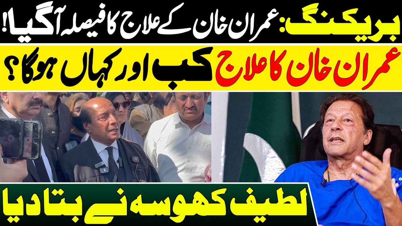 بریکنگ: عمران خان کے علاج کا فیصلہ آگیا! |عمران خان کا علاج کب اور کہاں ہوگا؟