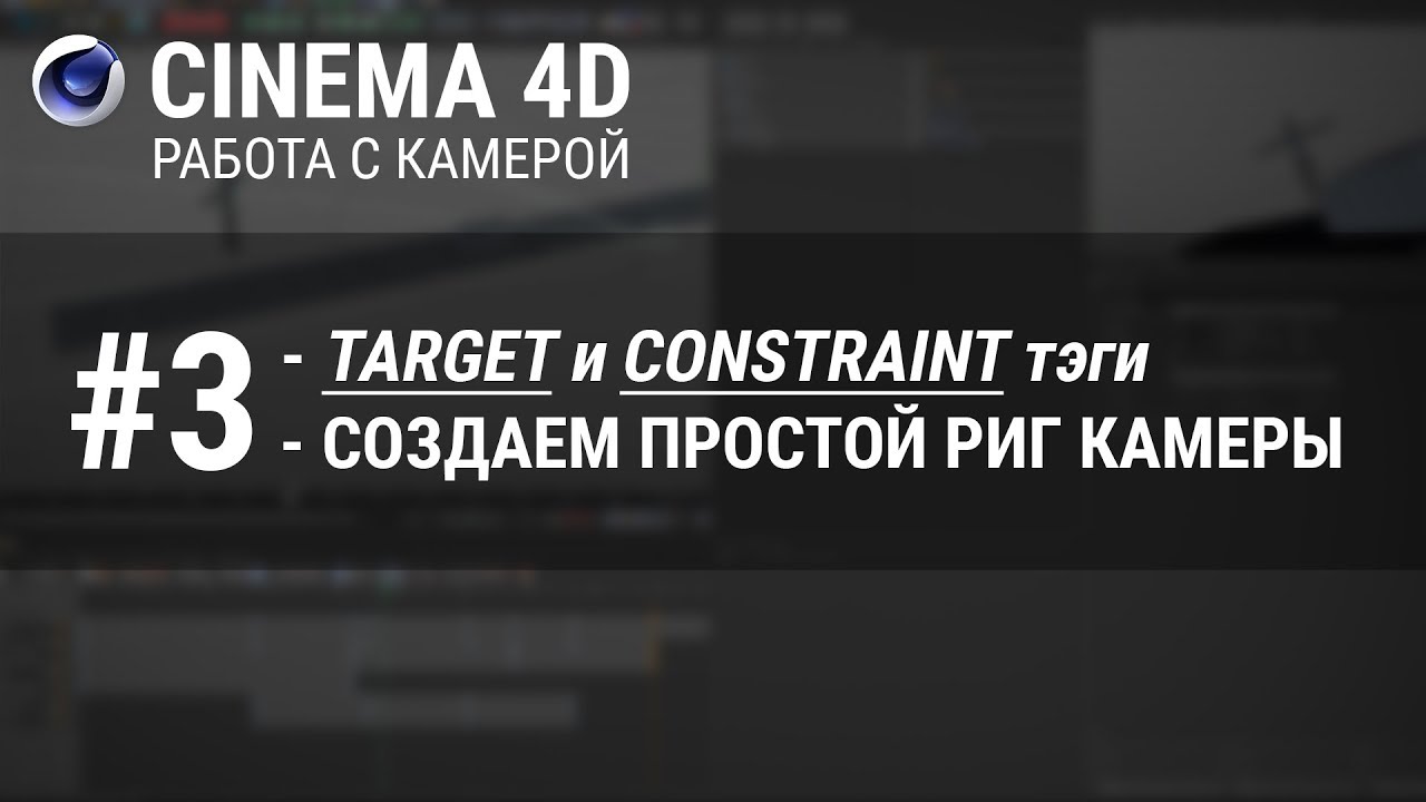 #3 [Камера в Cinema 4D] : Target и Constraint тэги. Создание простого Camera rig.