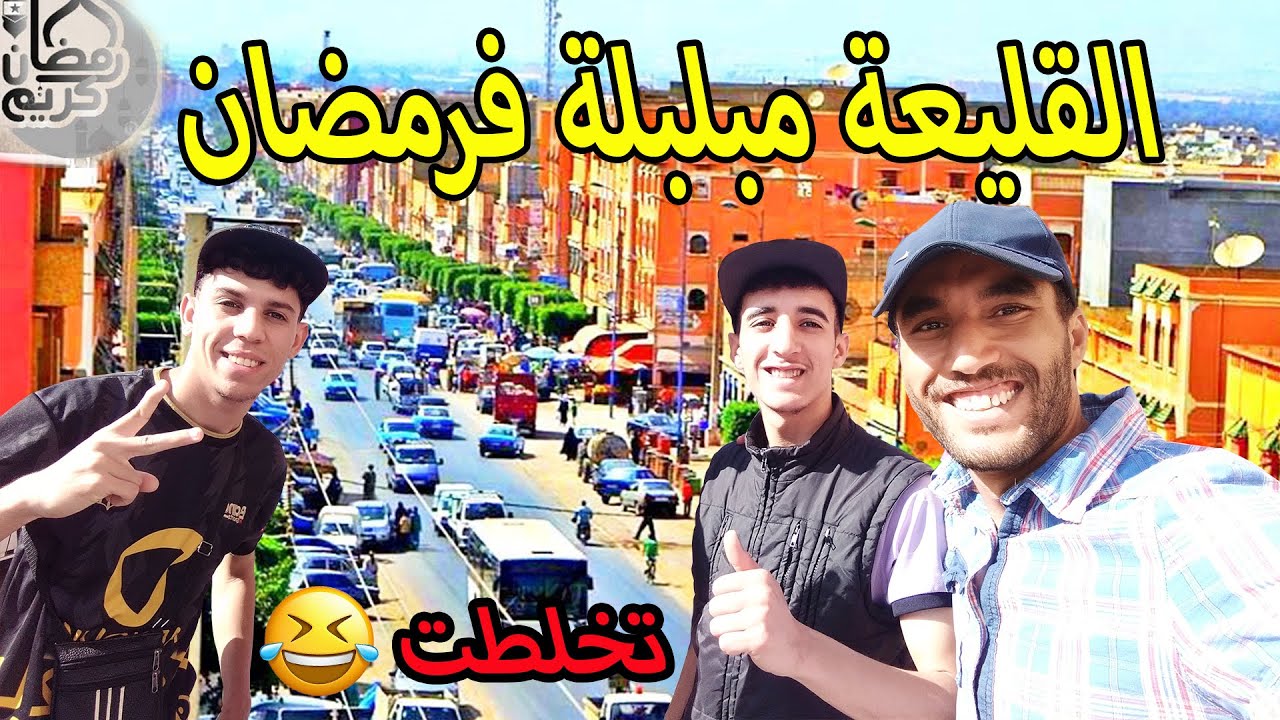 أجواء رمضان في أخطر أحياء مدينة أكادير تخلطت مع الساكنة
