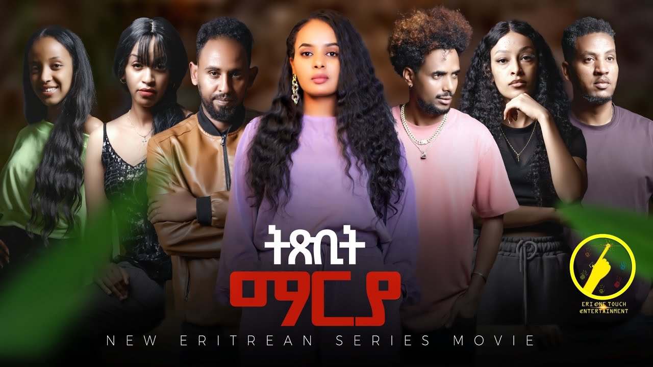 New Eritrean Film 2025 - ትጽቢት ማርያ | Txbit Marya | ብ ኢንጂ. ፈንቅል ተስፋማርያም | Part 1