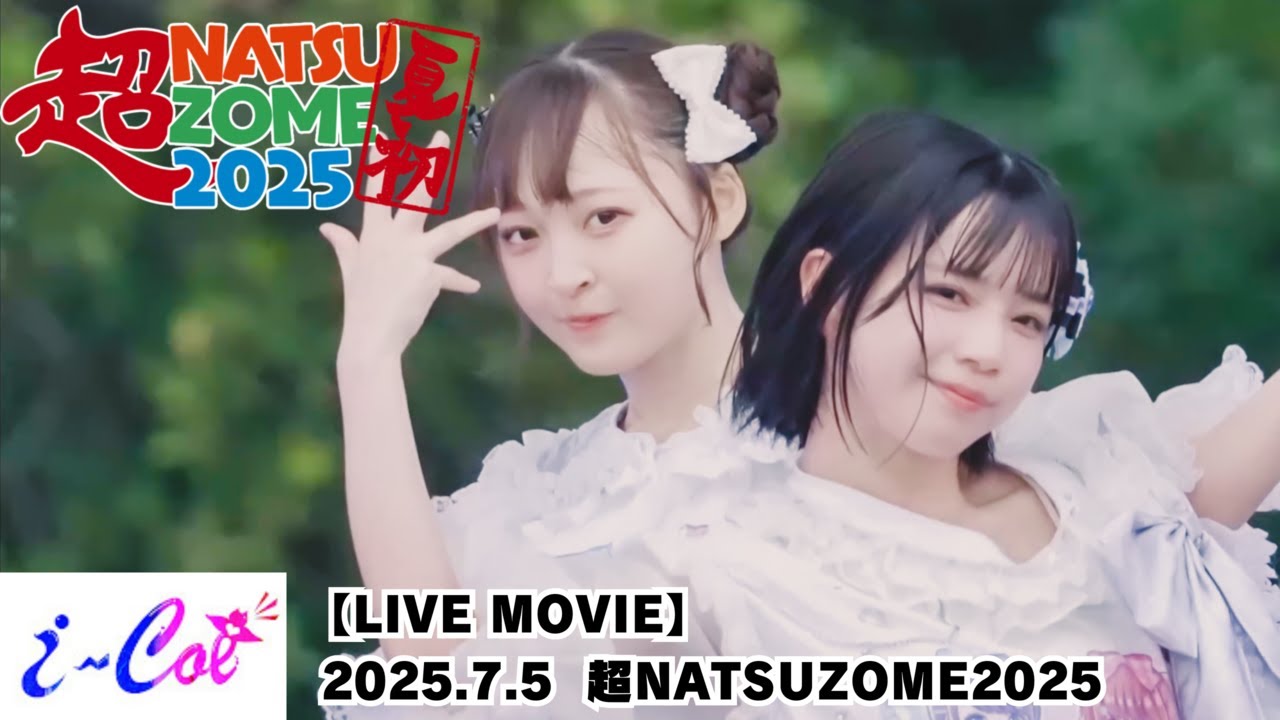 【LIVE MOVIE】（LiVE from i-COL【あいこる】2025.7.5『 超NATSUZOME2025 』）