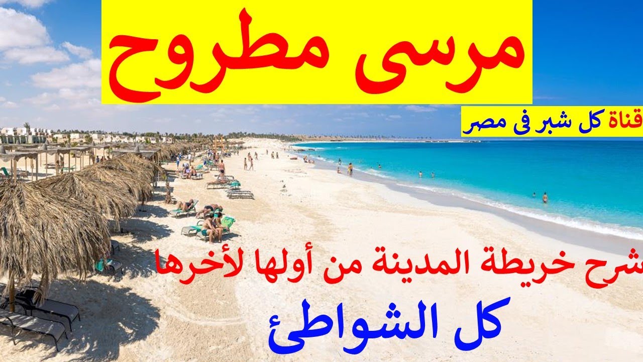 كل الأماكن و الشواطئ فى مرسى مطروح افهم كل المدينة