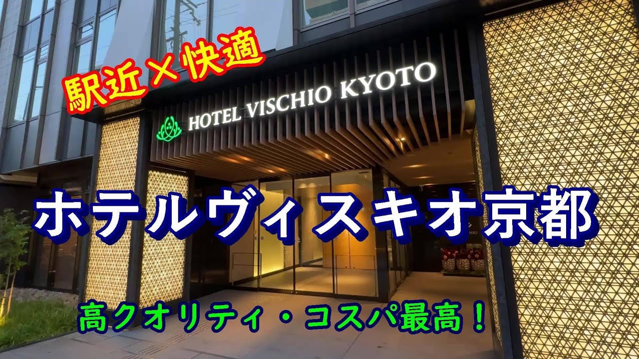 【 Kyoto japan 】京都駅至近、客室・大浴場・100種以上の朝食ブッフェが魅力の「ホテルヴィスキオ京都」を徹底紹介！
