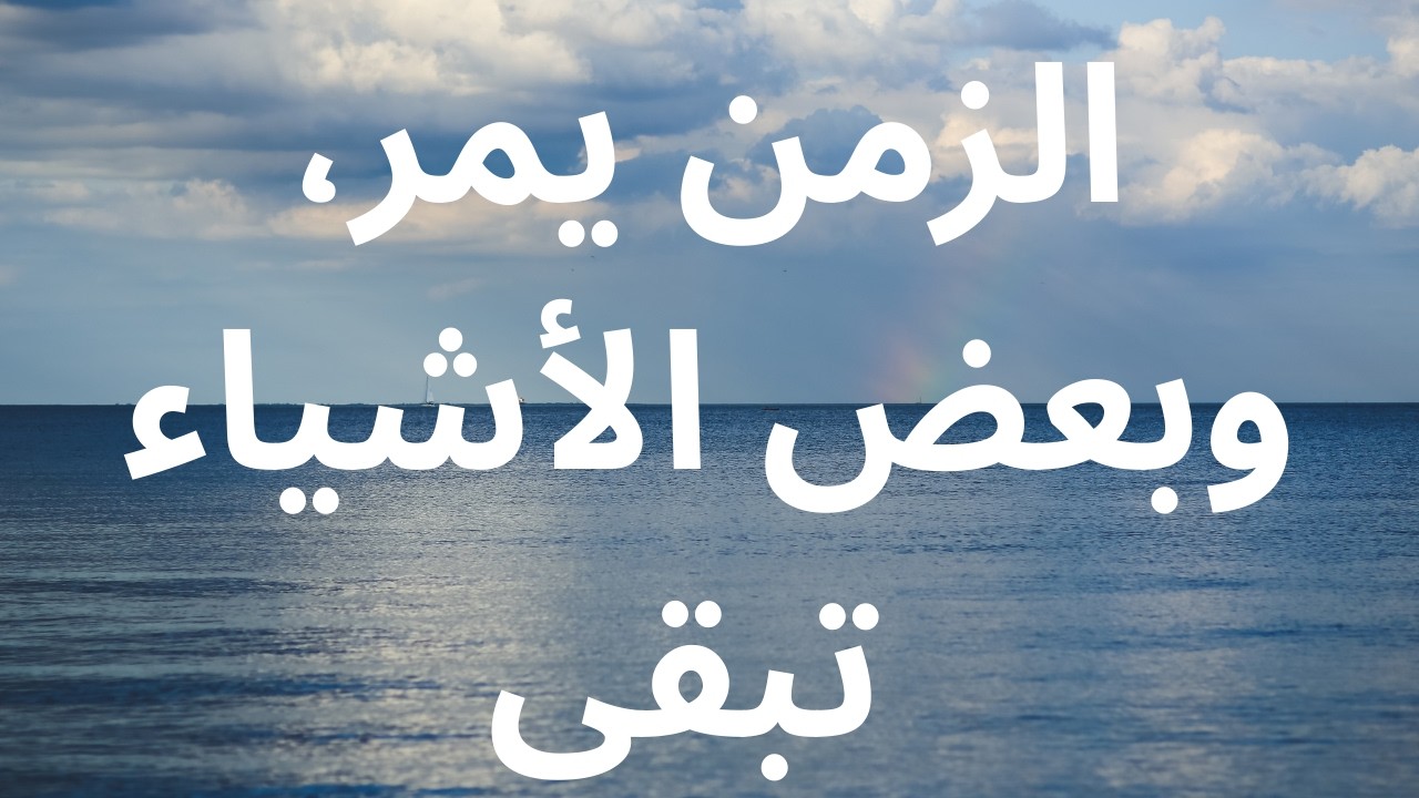 الزمن يمر، وبعض الأشياء تبقى