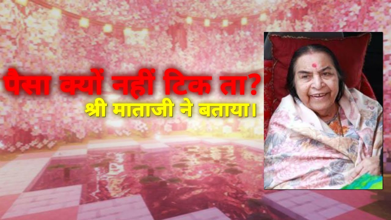 Ghar me paisa kyu nahi tikta? | Shri Mataji ne bataya asli karan | Sahaja Yoga