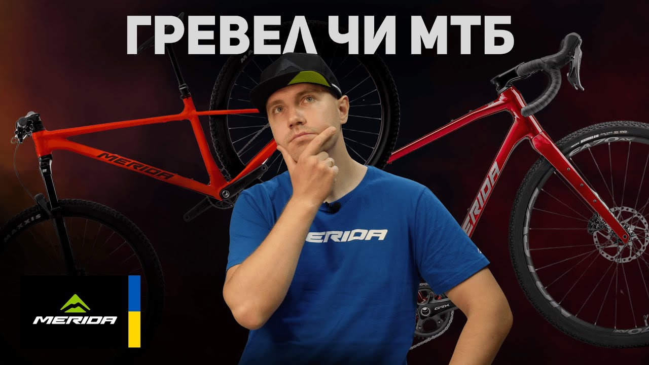 ГРЕВЕЛ ЧИ МТБ, ЩО КРАЩЕ ДЛЯ МІСТА? | MERIDA