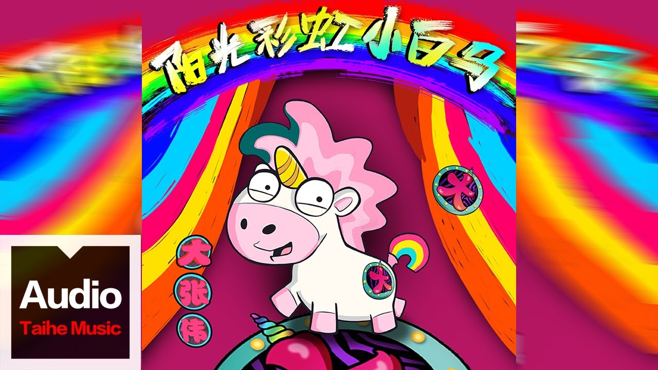 大張偉【陽光彩虹小白馬】HD 高清官方歌詞版 MV