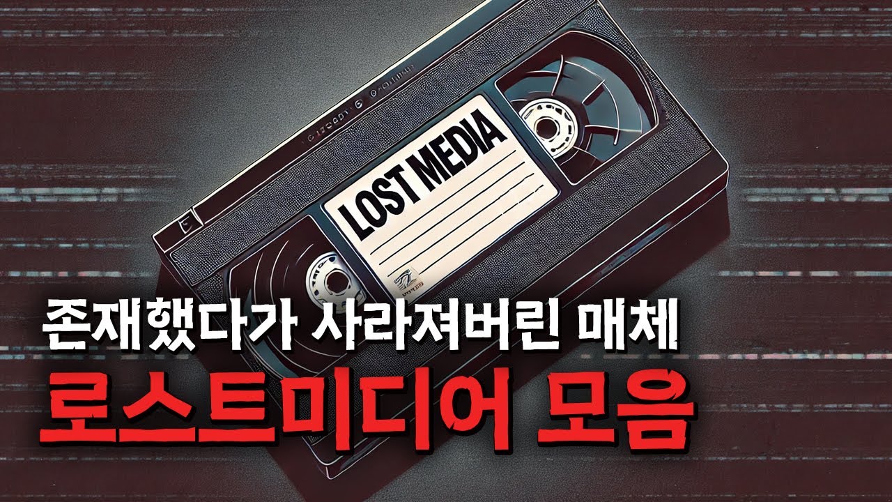 존재했다가 사라져버린 매체 [11월 로스트미디어 모음]