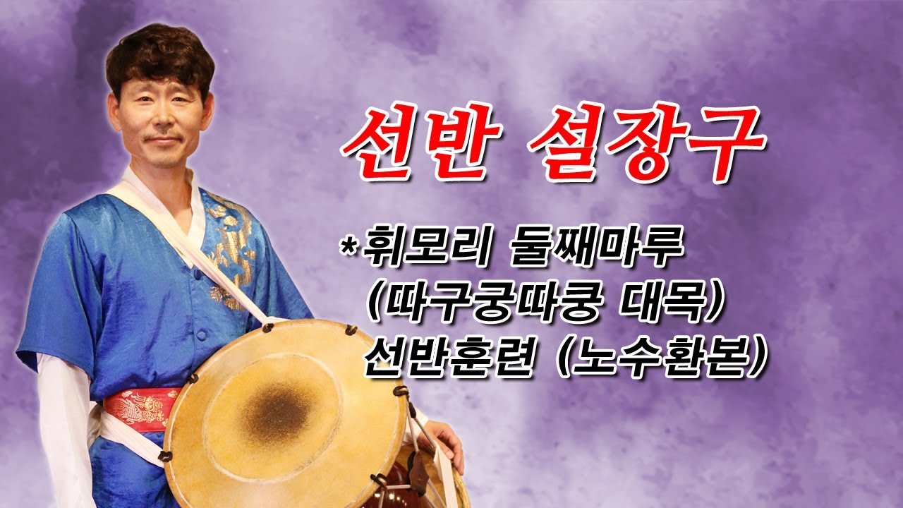제13강 휘모리 둘째마루(따구궁따쿵 대목) 선반훈련(노수환본)