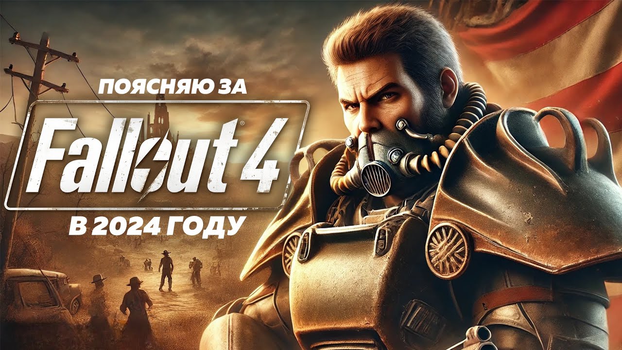 ПОЯСНЯЮ ЗА FALLOUT 4 В 2024