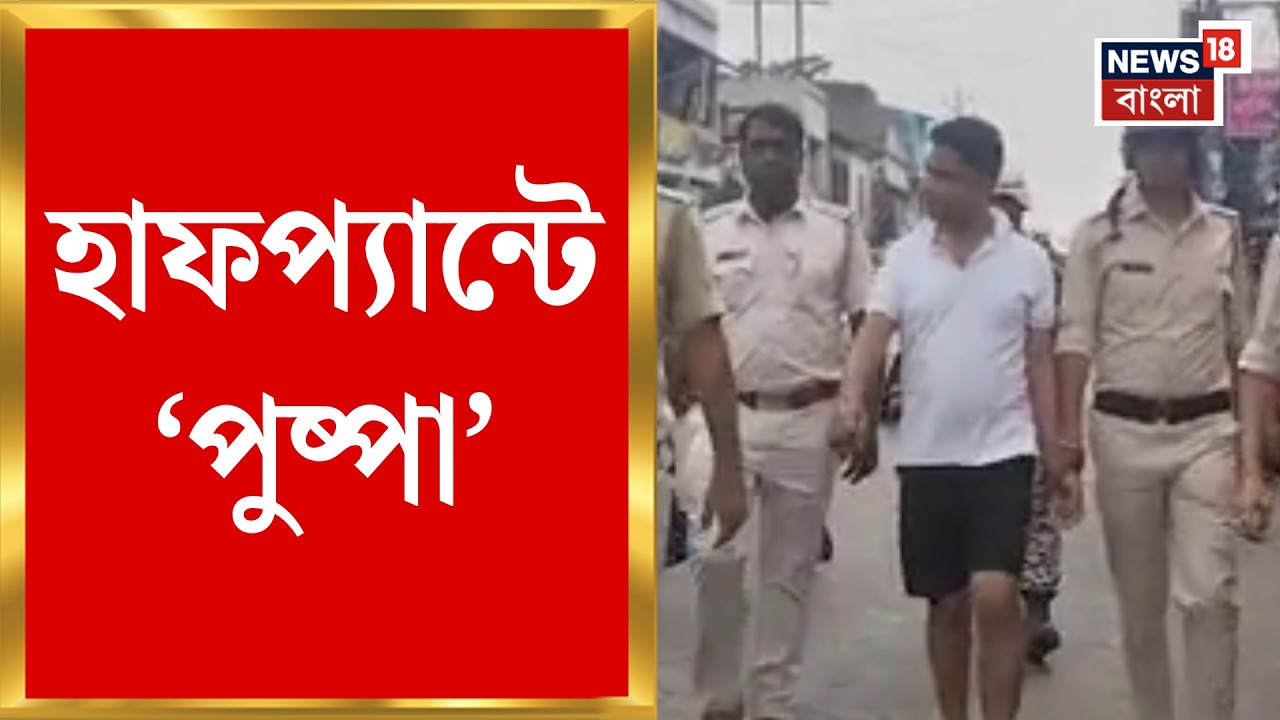 Jahangir Khan News | ভোটের আগে হুংকার, এখন হাফপ্যান্টে জাহাঙ্গির! ভাইরাল Falta র &lsquo;পুষ্পা&rsquo;