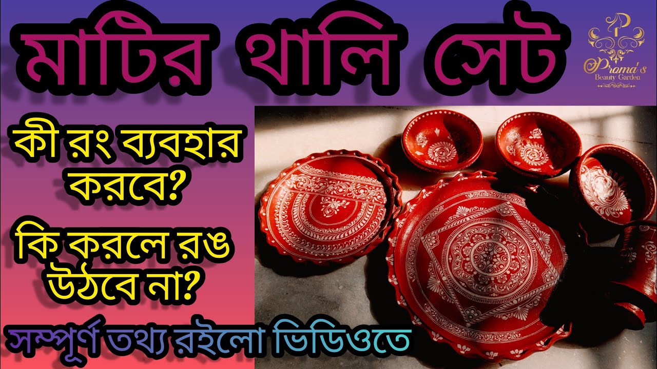 Matir Thala Painting | মাটির থালায় কীভাবে আঁকবে? | কি কি ব্যাবহার করবে? | How to Paint On Clay Bowl