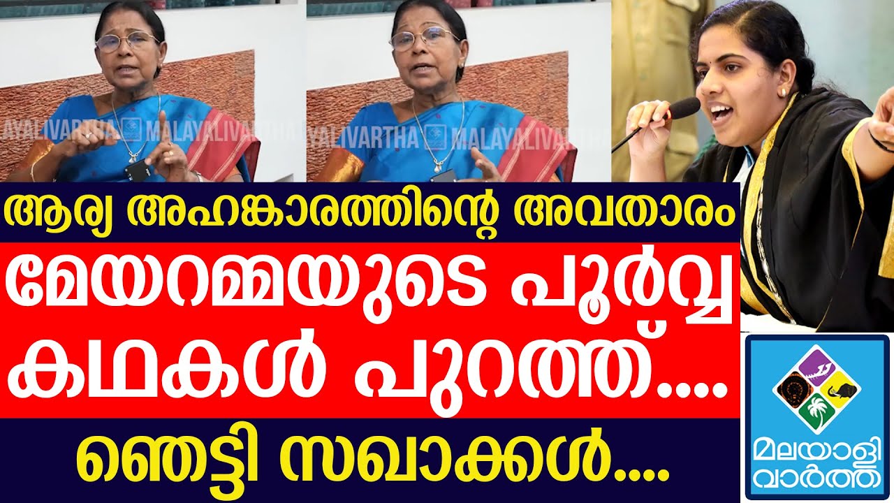 മേയറുടെ മുഖം മൂടി അഴിച്ച് മേരി ജോർജ്