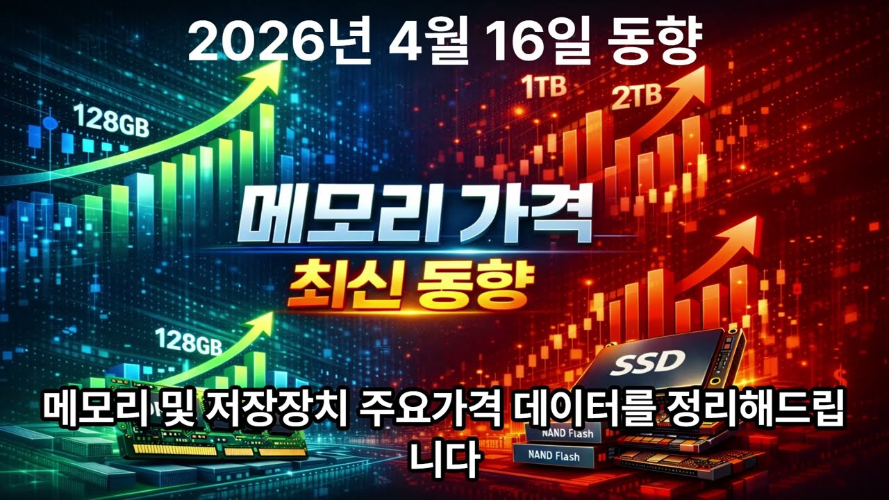 [2026년 4월 16일]디램가격 6일 연속 상승중!!| 디램현물과 메모리 가격 동향(feat.DDR5,PC주요부품)#하이닉스#DRAM#반도체#삼성전자#코스피#나스닥