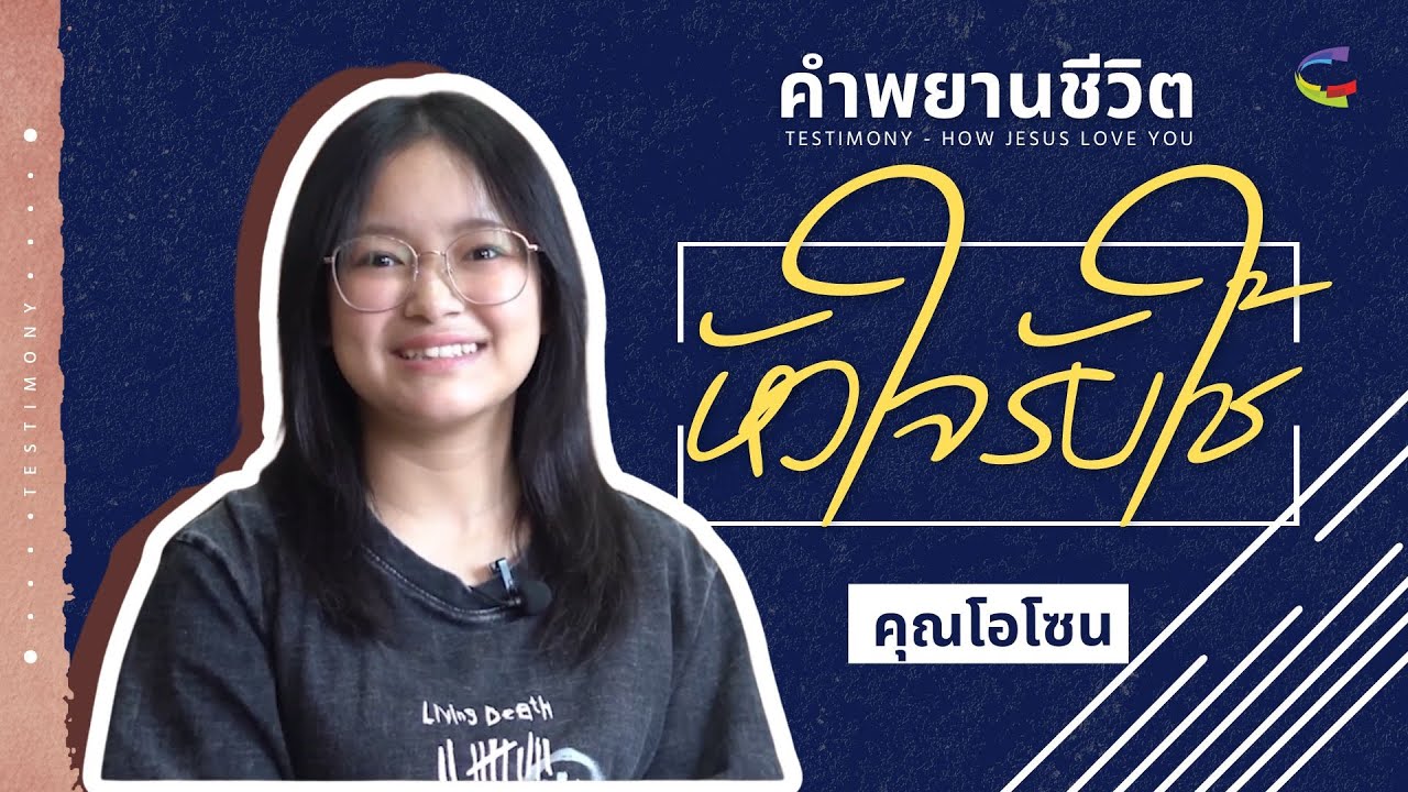 C-Story | หัวใจรับใช้ | คุณโอโซน บุณยวีย์ สง่าอารีย์กุล