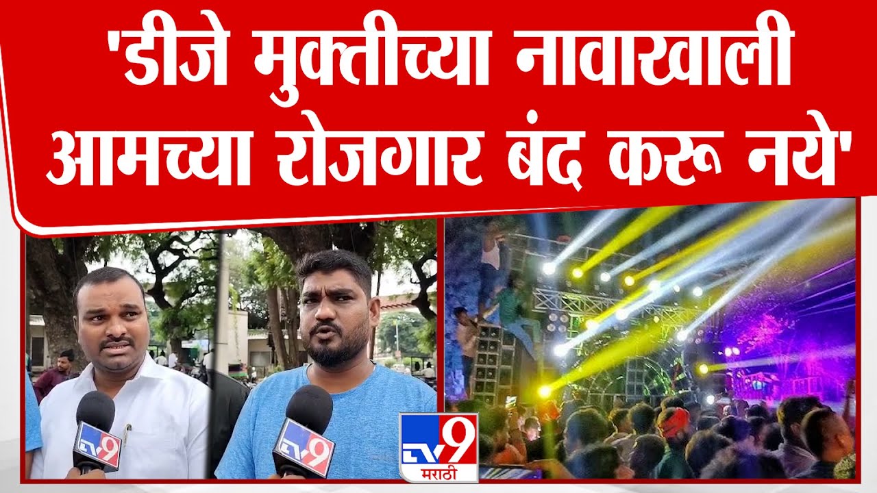 Solapur | 'डीजे मुक्तीच्या नावाखाली आमच्या रोजगार बंद करू नये'
