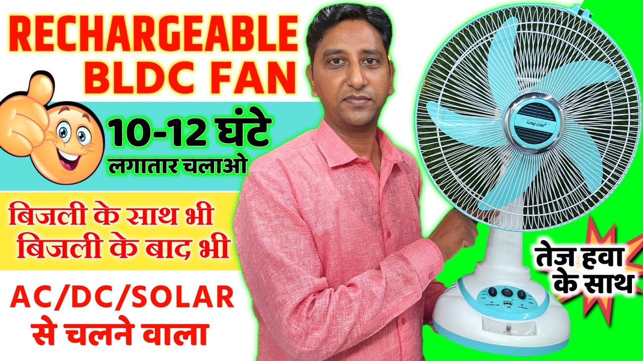10-12 घंटे लगातार चलने वाला जबरदस्त चार्जिंग पंखा | Best AC/DC Rechargeable Fan | Longline DC Fan |