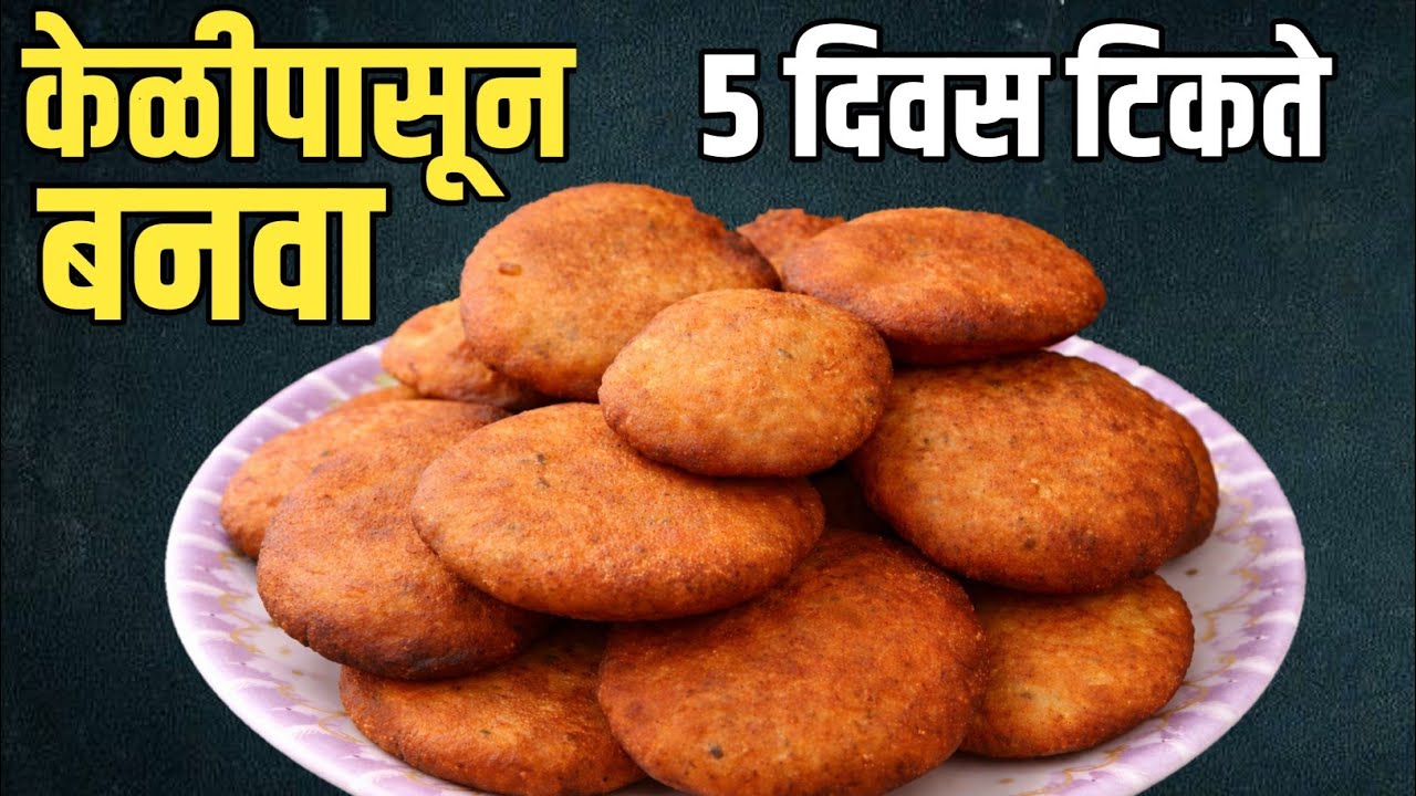 केळीपासून बनवा ५ दिवस राहणारी खमंग पुरी 😋 | Banana Puri Recipe
